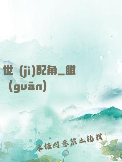 世紀(jì)配角