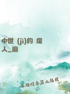中世紀(jì)的獵魔人