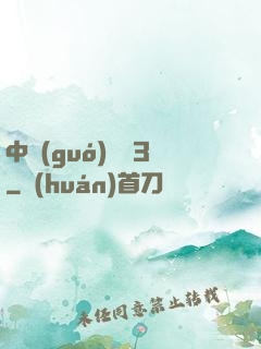 中國(guó)龍組3
