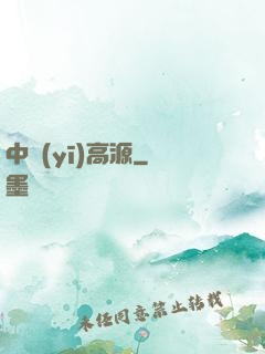 中醫(yī)高源