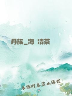 丹族