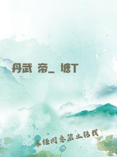 丹武劍帝