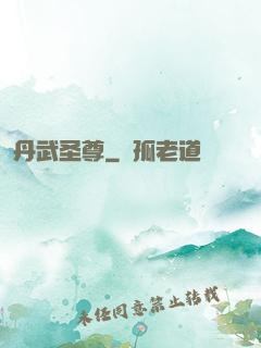 丹武圣尊