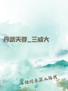 丹武天尊
