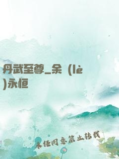 丹武至尊