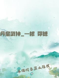 丹皇武神
