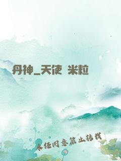 丹神