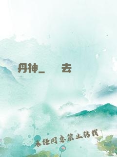 丹神