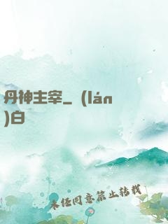 丹神主宰