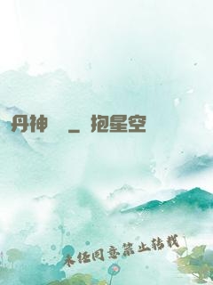 丹神歸來