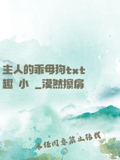 主人的乖母狗txt筆趣閣小說