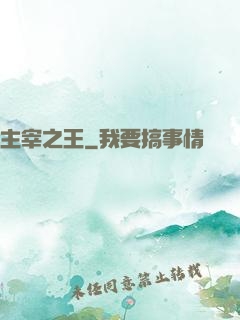 主宰之王