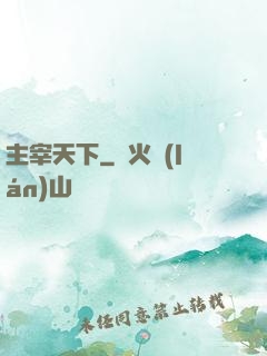主宰天下
