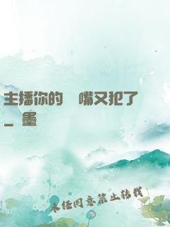 主播你的烏鴉嘴又犯了