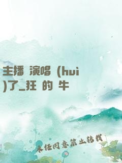主播開演唱會(huì)了