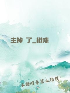 主神掛了