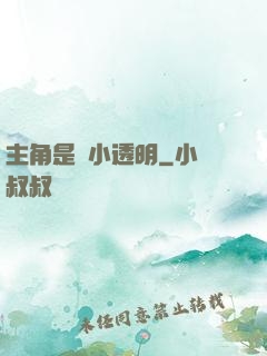 主角是個小透明