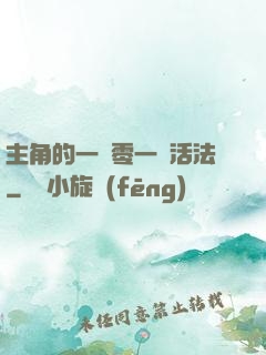 主角的一萬零一種活法