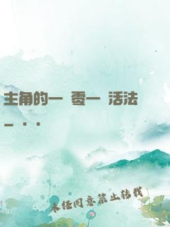 主角的一萬零一種活法