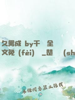 久禽成癮by千闕辭全文免費(fèi)閱讀