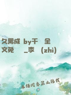 久禽成癮by千闕辭全文免費閱讀