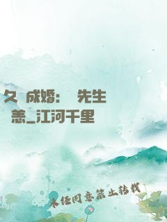 久纏成婚：顧先生別來無恙