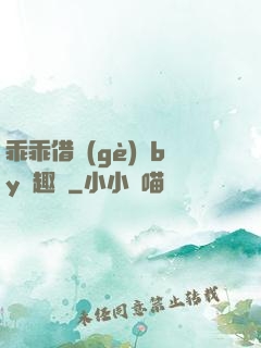 乖乖借個(gè)種by筆趣閣