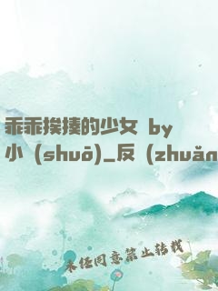 乖乖挨揍的少女們by小說(shuō)