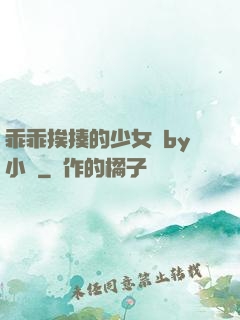 乖乖挨揍的少女們by小說