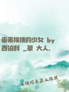 乖乖挨揍的少女們by西伯利亞