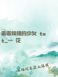 乖乖挨揍的少女們txt
