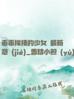 乖乖挨揍的少女們最新章節(jié)