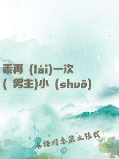 乖再來(lái)一次(雙男主)小說(shuō)