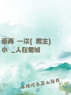 乖再來一次(雙男主)小說