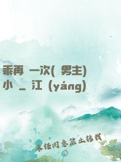 乖再來一次(雙男主)小說