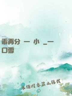 乖再分開一點小說