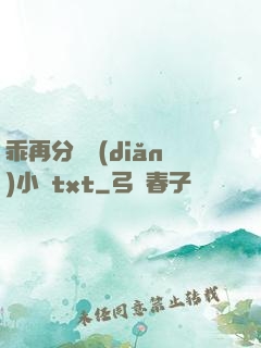 乖再分開點(diǎn)小說txt