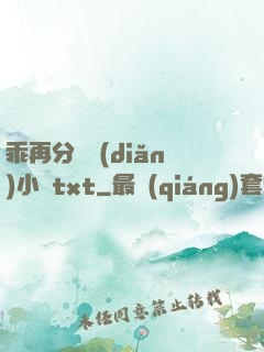 乖再分開點(diǎn)小說txt
