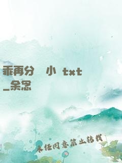 乖再分開點小說txt