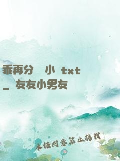 乖再分開點小說txt