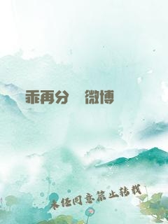 乖再分開點微博