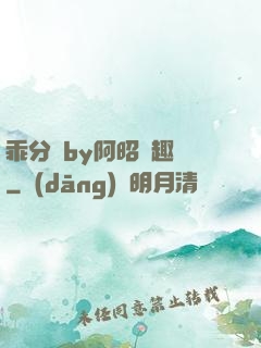 乖分開by阿昭筆趣閣