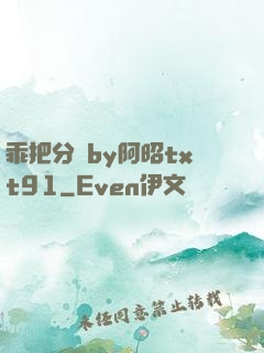 乖把分開by阿昭txt91