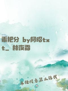 乖把分開by阿昭txt