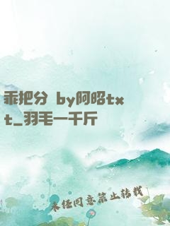 乖把分開by阿昭txt