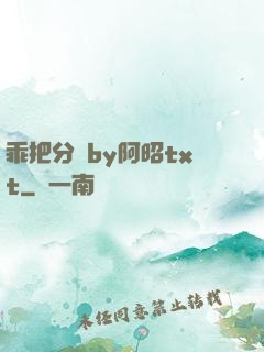 乖把分開by阿昭txt