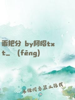 乖把分開by阿昭txt