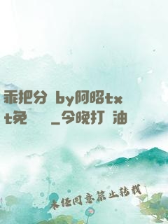 乖把分開by阿昭txt免費閱讀