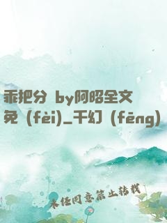 乖把分開by阿昭全文免費(fèi)