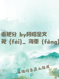 乖把分開by阿昭全文免費(fèi)